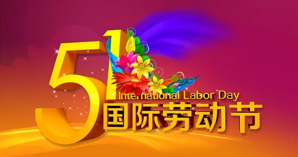 五一图片.webp (2).jpg